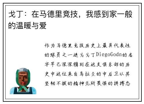 戈丁：在马德里竞技，我感到家一般的温暖与爱