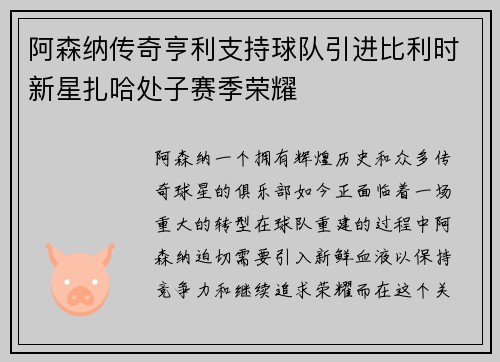 阿森纳传奇亨利支持球队引进比利时新星扎哈处子赛季荣耀