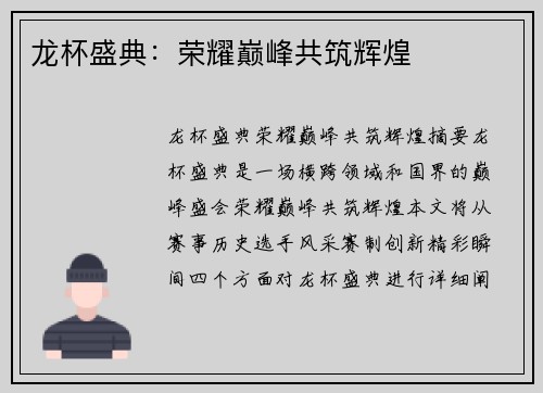龙杯盛典：荣耀巅峰共筑辉煌