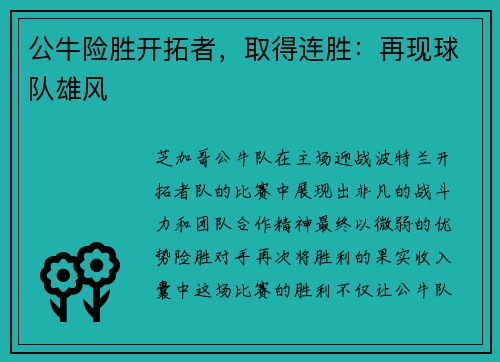 公牛险胜开拓者，取得连胜：再现球队雄风
