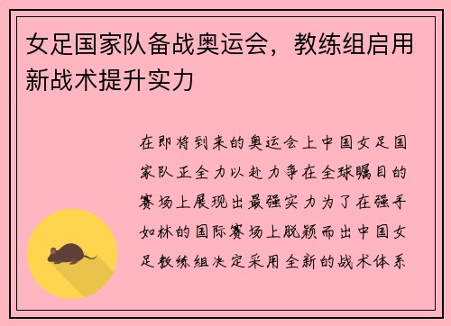 女足国家队备战奥运会，教练组启用新战术提升实力