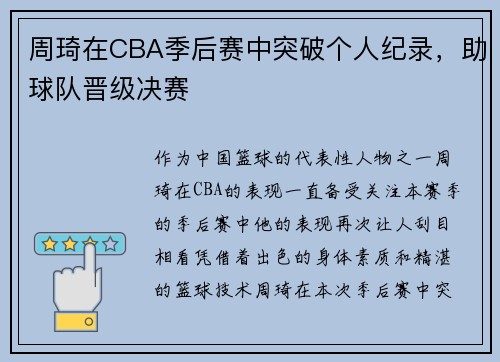 周琦在CBA季后赛中突破个人纪录，助球队晋级决赛
