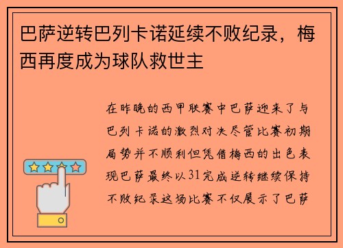 巴萨逆转巴列卡诺延续不败纪录，梅西再度成为球队救世主