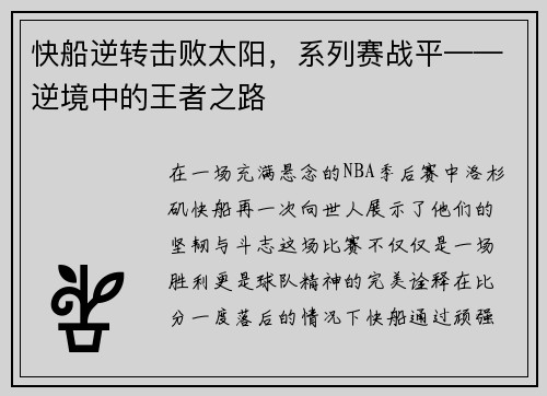 快船逆转击败太阳，系列赛战平——逆境中的王者之路