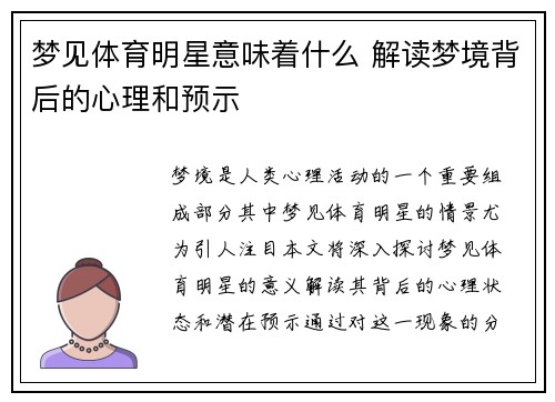 梦见体育明星意味着什么 解读梦境背后的心理和预示