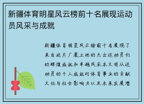 新疆体育明星风云榜前十名展现运动员风采与成就