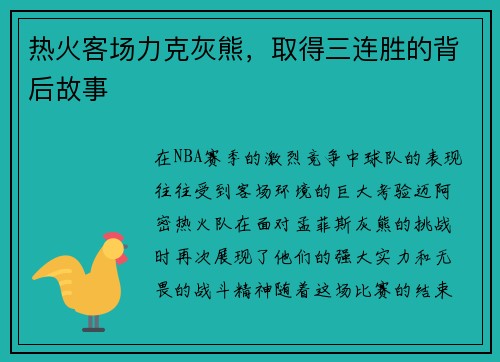 热火客场力克灰熊，取得三连胜的背后故事