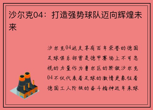 沙尔克04：打造强势球队迈向辉煌未来