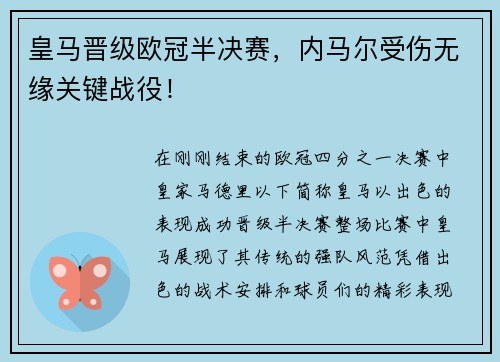 皇马晋级欧冠半决赛，内马尔受伤无缘关键战役！