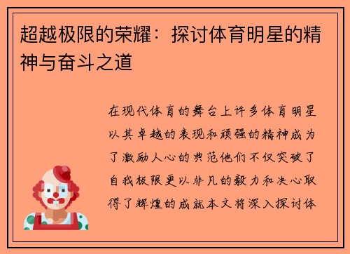超越极限的荣耀：探讨体育明星的精神与奋斗之道
