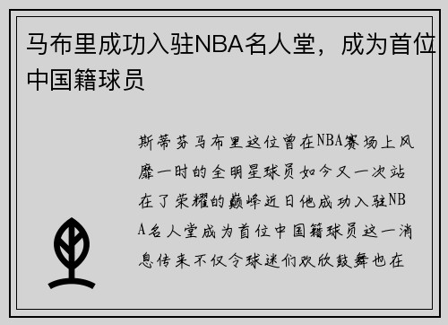 马布里成功入驻NBA名人堂，成为首位中国籍球员