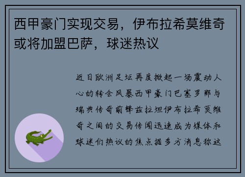 西甲豪门实现交易，伊布拉希莫维奇或将加盟巴萨，球迷热议