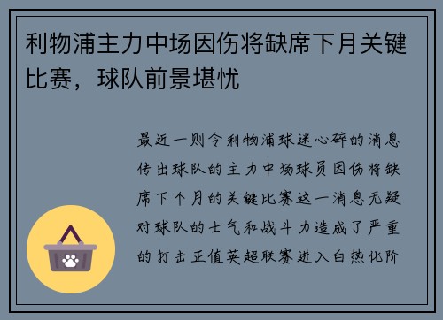 利物浦主力中场因伤将缺席下月关键比赛，球队前景堪忧