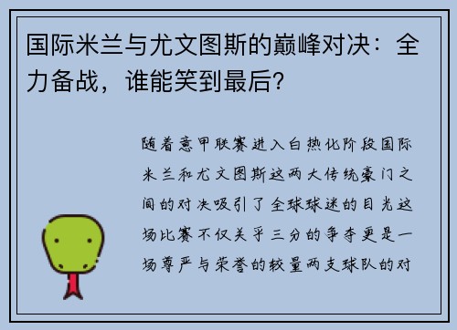 国际米兰与尤文图斯的巅峰对决：全力备战，谁能笑到最后？