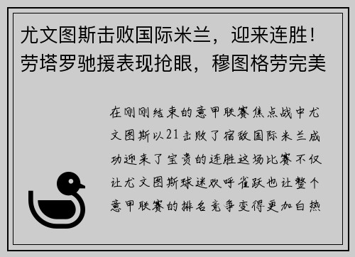 尤文图斯击败国际米兰，迎来连胜！劳塔罗驰援表现抢眼，穆图格劳完美替身示范效应