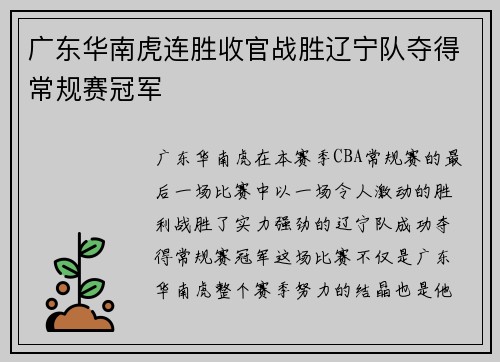 广东华南虎连胜收官战胜辽宁队夺得常规赛冠军