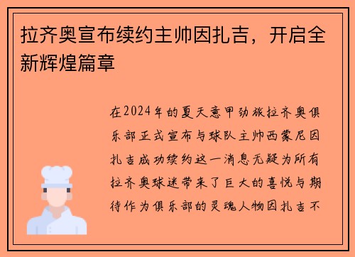 拉齐奥宣布续约主帅因扎吉，开启全新辉煌篇章