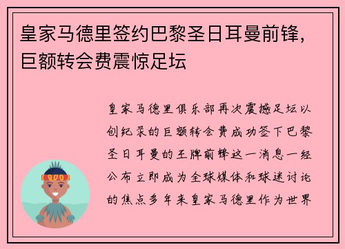 皇家马德里签约巴黎圣日耳曼前锋，巨额转会费震惊足坛