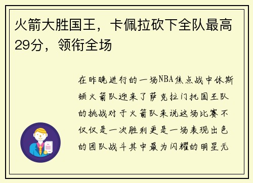 火箭大胜国王，卡佩拉砍下全队最高29分，领衔全场