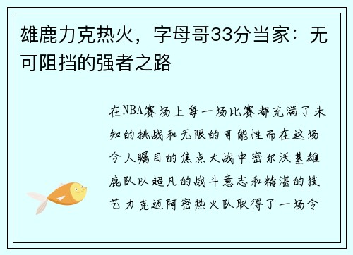 雄鹿力克热火，字母哥33分当家：无可阻挡的强者之路