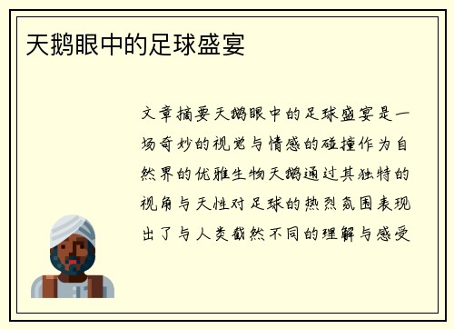 天鹅眼中的足球盛宴