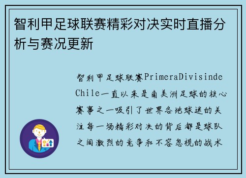 智利甲足球联赛精彩对决实时直播分析与赛况更新
