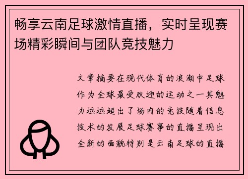 畅享云南足球激情直播，实时呈现赛场精彩瞬间与团队竞技魅力