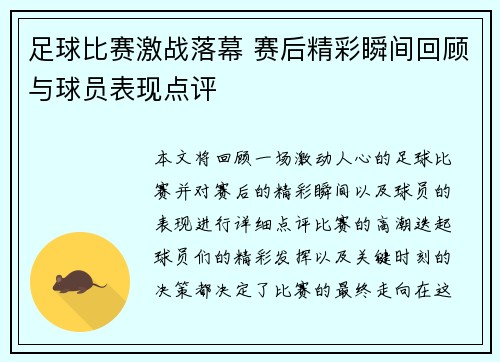 足球比赛激战落幕 赛后精彩瞬间回顾与球员表现点评